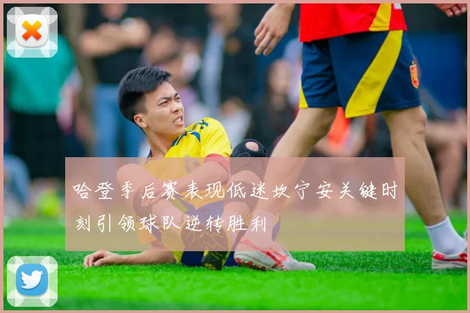 哈登季后赛表现低迷坎宁安关键时刻引领球队逆转胜利