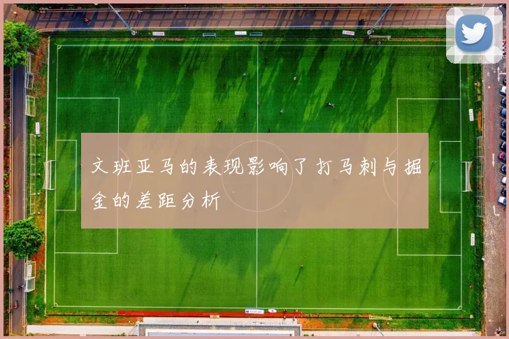 文班亚马的表现影响了打马刺与掘金的差距分析