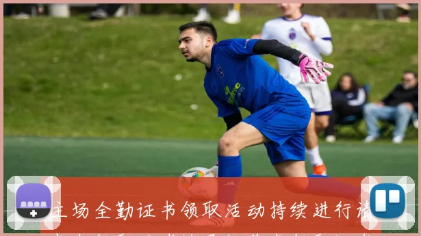 主场全勤证书领取活动持续进行请尚未领取的球迷尽快前来领取证书
