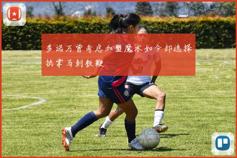 多诺万曾考虑加盟魔术如今却选择执掌马刺教鞭