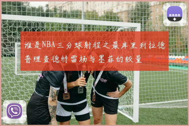 谁是NBA三分球射程之最库里利拉德普理查德特雷杨与墨菲的较量