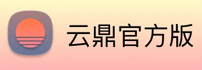 云鼎官方版 Logo